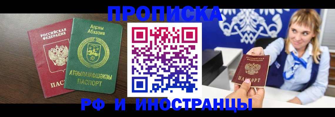 купить прописку в Биробиджане